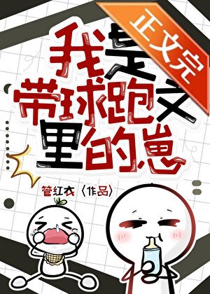 我是帶球跑文裏的崽