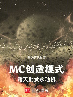 MC創造模式:諸天批發永洞機