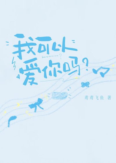 我可以愛你嗎?