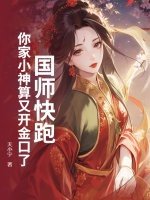 國師快跑！你家小神算又開金口了！