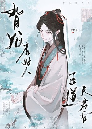 背叛老好人正刀夫君朔