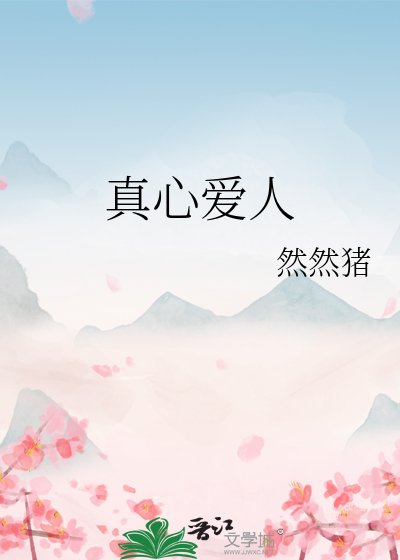 真心愛人