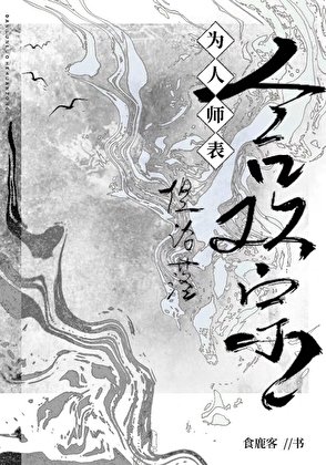 為人師表,但淪落合歡宗