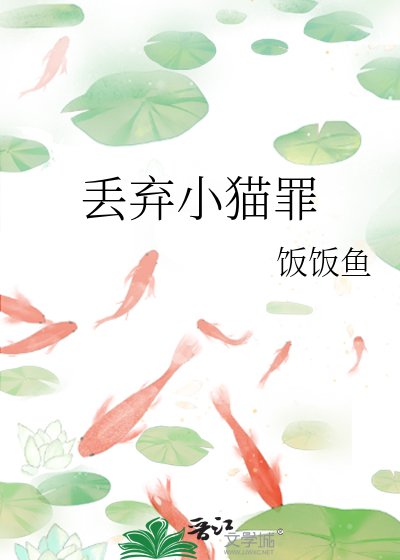 丟棄小貓罪