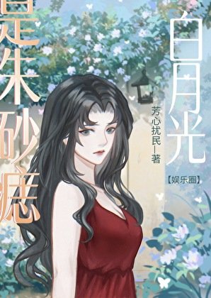 白月光也是硃砂痣