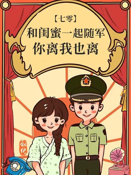 和閨谜一起隨軍,你離我也離