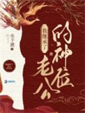 我在詭異世界繼承神位後