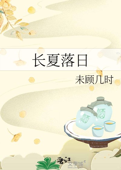 長夏落日