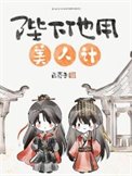 陛下他用美人計