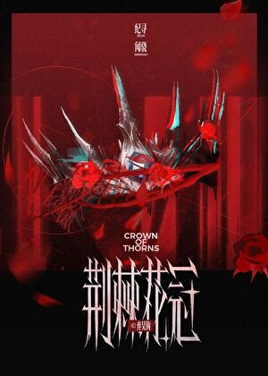 荊棘花冠