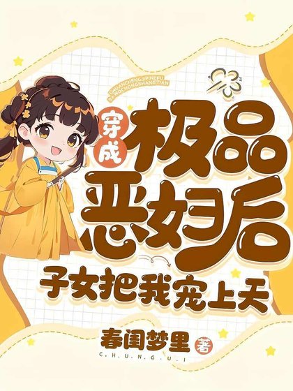 穿成極品惡婦後,子女把我寵上天