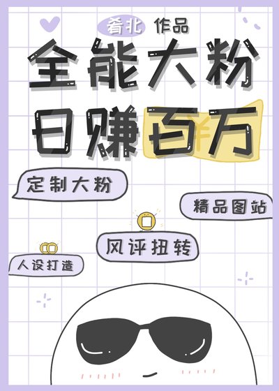 全能大粉,日賺百萬