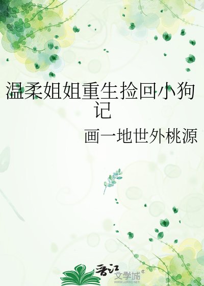 温柔姐姐重生撿回小狗記
