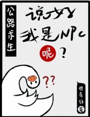 公路求生:説好我是NPC呢?