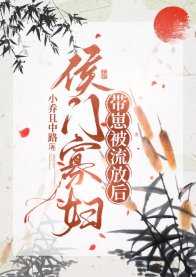 侯門寡婦流放養崽日常