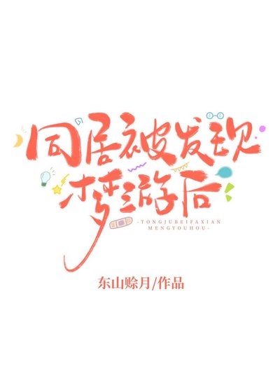 同居被發現夢遊後