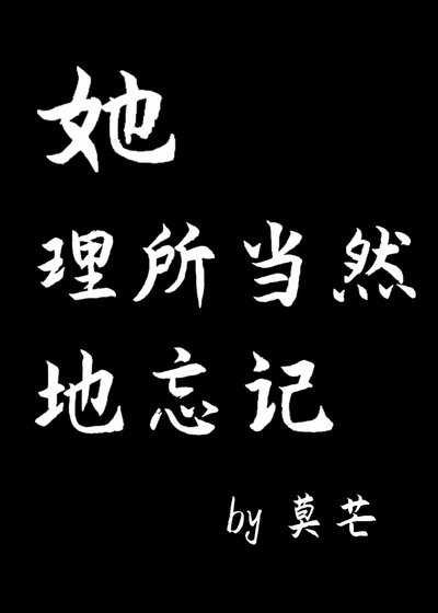她理所當然地忘記