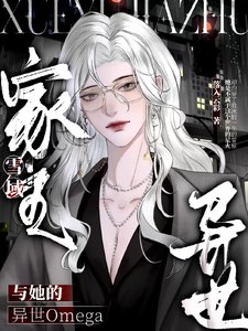 雪域家主與她的異世Omega