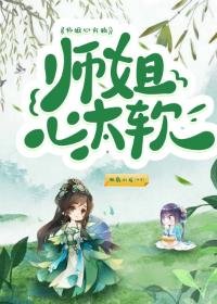 師姐心太軟
