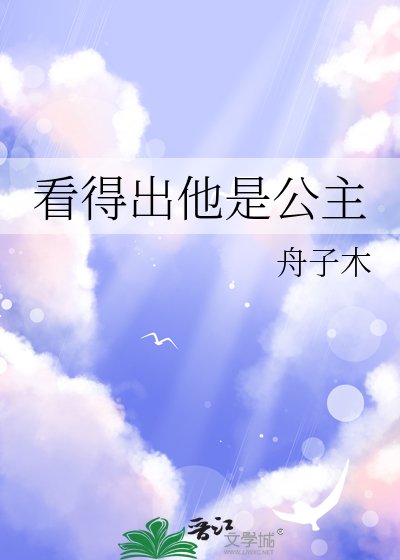 看得出他是公主