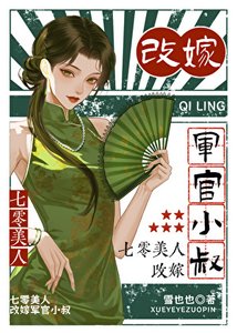 七零美人,改嫁軍官小叔