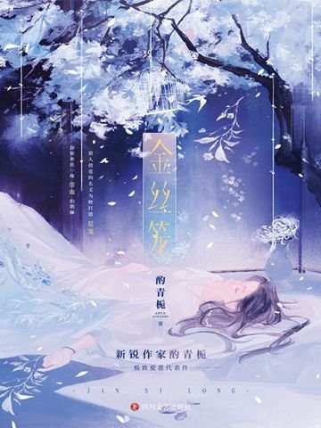 金絲籠(出書版)