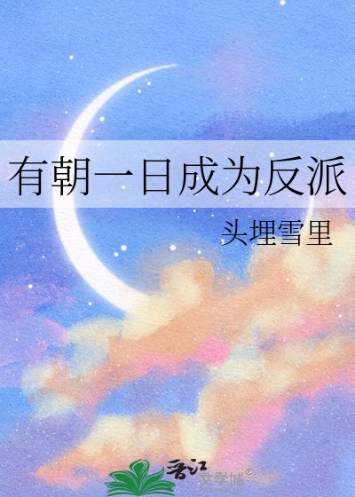 有朝一日成為反派