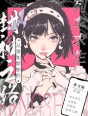 列車求生:從預知開始的封神之路