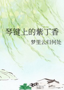 琴鍵上的紫丁香