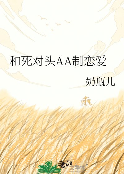 和死對頭AA制戀愛