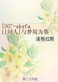 (BL/007-skyfall同人)與夢境為鄰