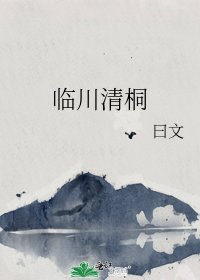 臨川清桐