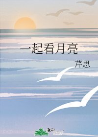 一起看月亮