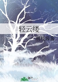 輕雲縷