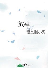 放肆