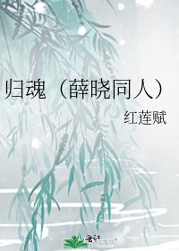 歸魂(薛曉同人)