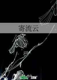 寄流雲
