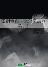 雷獅竟和卡米爾靈瓜互換了!