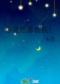 你竟然喜歡我!