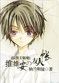 (BL/綜漫同人)維維安の友人帳I
