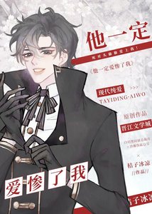 他一定愛慘了我