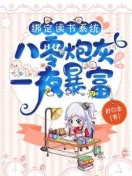 綁定讀書系統,八零炮灰一夜暴富