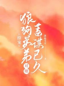 撩寵:狼狗弟弟對她蓄謀已久
