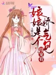 娘娘是個嬌氣包,得寵着!