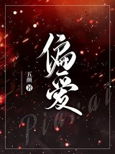 偏愛