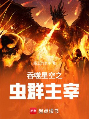 伊噬星空之蟲羣主宰