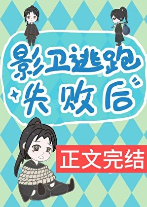 影衞逃跑失敗後