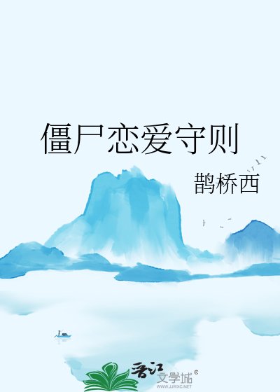 殭屍戀哎守則