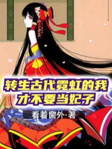 轉生古代霓虹的我才不要當妃子