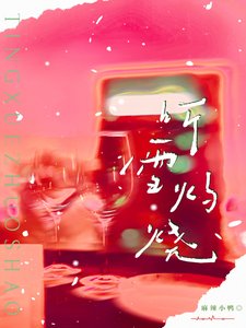聽雪灼燒